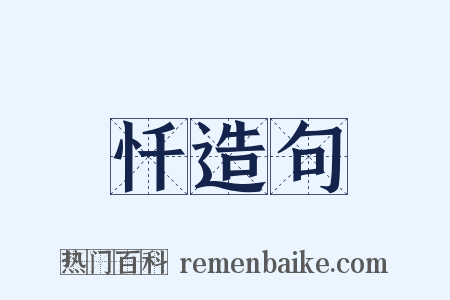 忏造句是什么意思的图片